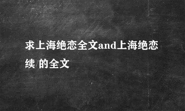 求上海绝恋全文and上海绝恋续 的全文