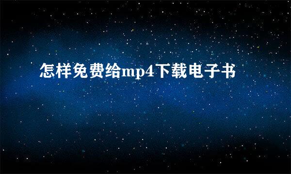 怎样免费给mp4下载电子书