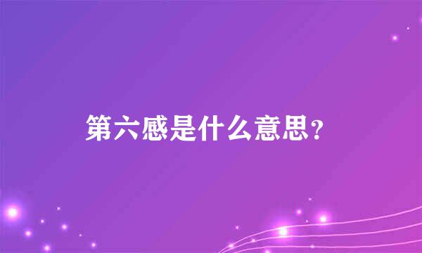 第六感是什么意思？