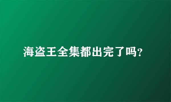 海盗王全集都出完了吗？