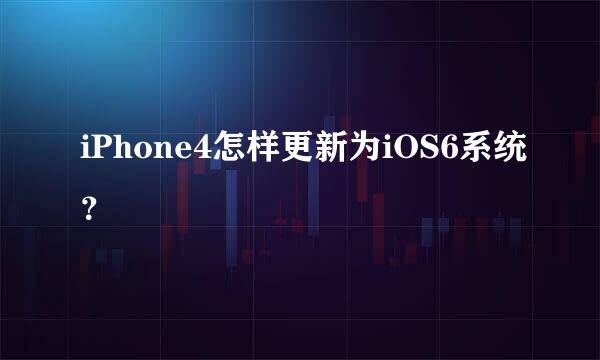 iPhone4怎样更新为iOS6系统？