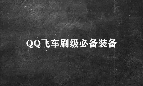 QQ飞车刷级必备装备