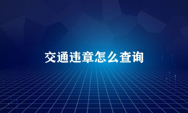 交通违章怎么查询