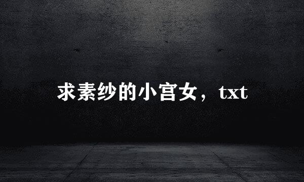 求素纱的小宫女，txt