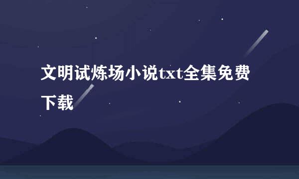 文明试炼场小说txt全集免费下载