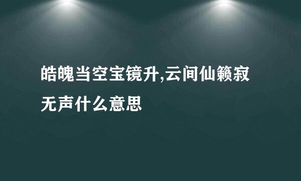 皓魄当空宝镜升,云间仙籁寂无声什么意思