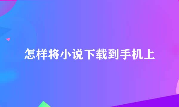 怎样将小说下载到手机上