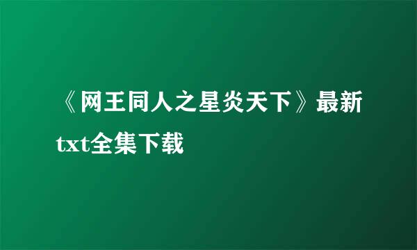 《网王同人之星炎天下》最新txt全集下载