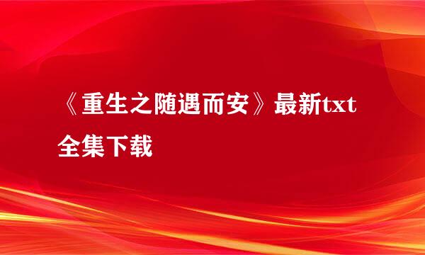 《重生之随遇而安》最新txt全集下载