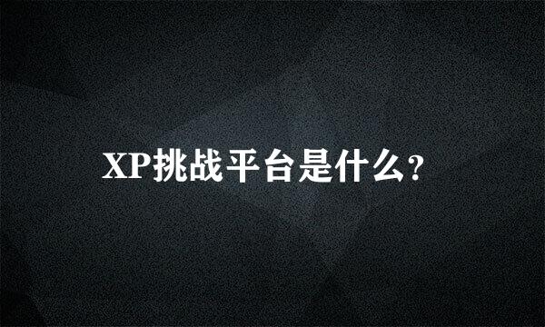 XP挑战平台是什么？