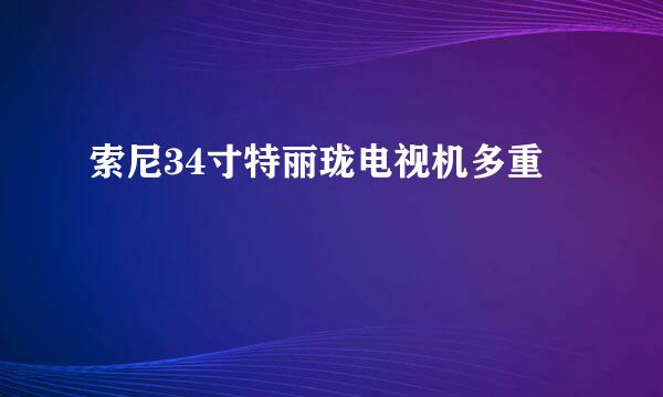 索尼34寸特丽珑电视机多重