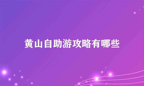 黄山自助游攻略有哪些