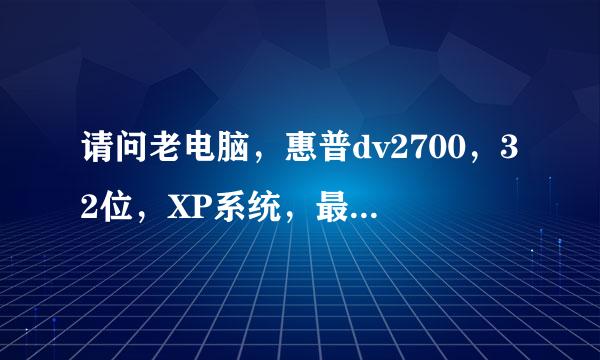 请问老电脑，惠普dv2700，32位，XP系统，最大能识别多大的运行内存？