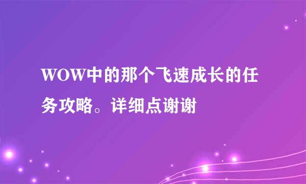 WOW中的那个飞速成长的任务攻略。详细点谢谢