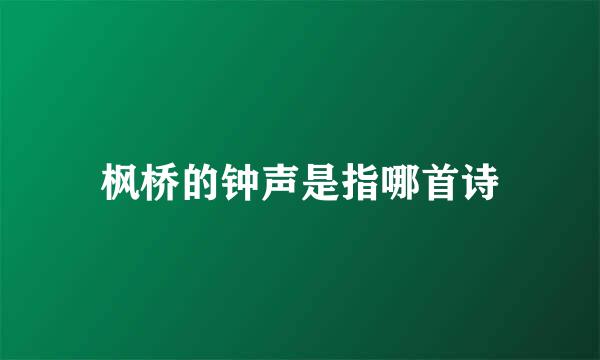 枫桥的钟声是指哪首诗