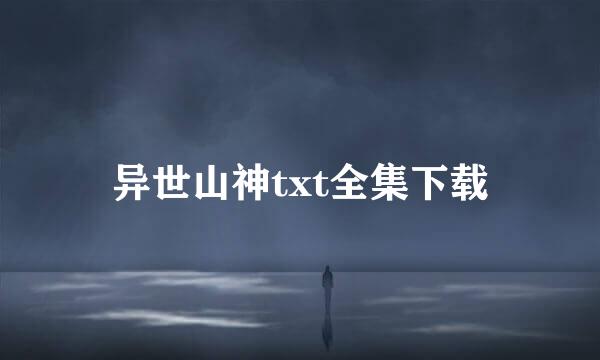 异世山神txt全集下载