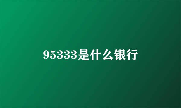 95333是什么银行