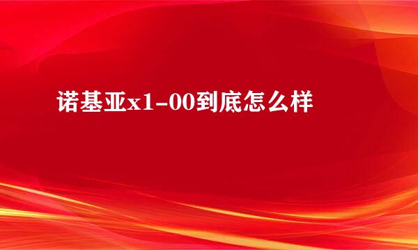 诺基亚x1-00到底怎么样