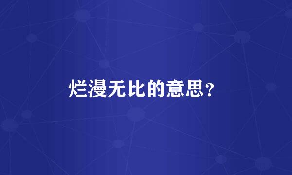 烂漫无比的意思？