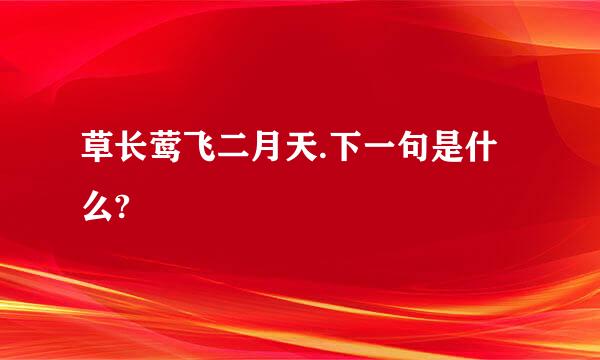 草长莺飞二月天.下一句是什么?