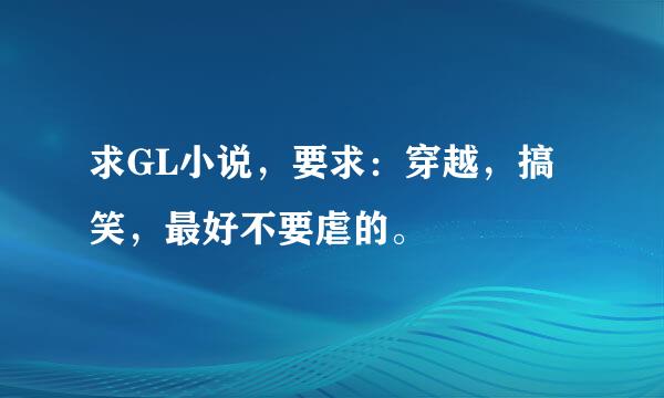 求GL小说，要求：穿越，搞笑，最好不要虐的。