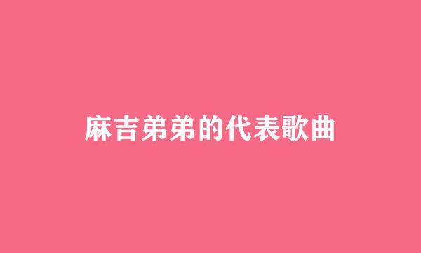 麻吉弟弟的代表歌曲