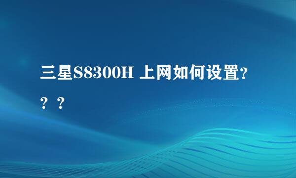 三星S8300H 上网如何设置？？？