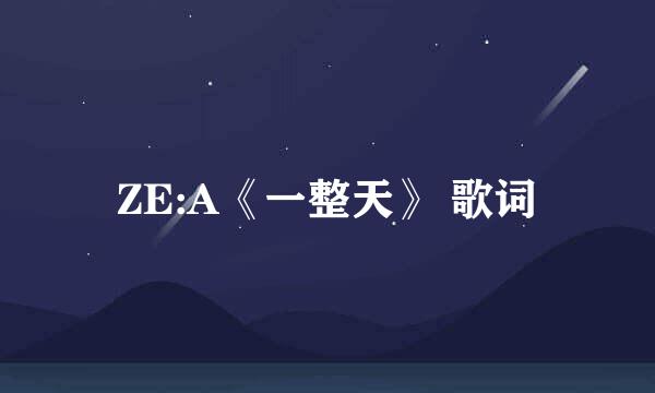 ZE:A《一整天》 歌词