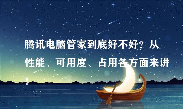 腾讯电脑管家到底好不好？从性能、可用度、占用各方面来讲！