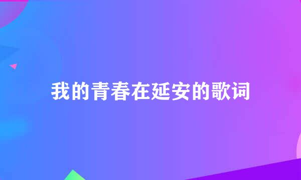 我的青春在延安的歌词