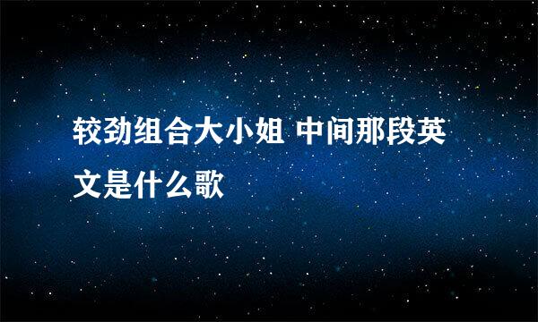 较劲组合大小姐 中间那段英文是什么歌