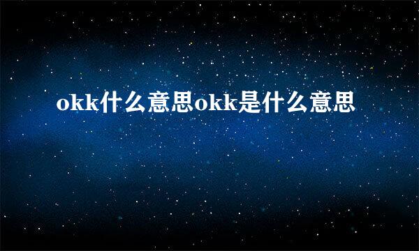 okk什么意思okk是什么意思