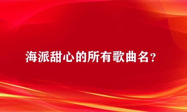 海派甜心的所有歌曲名？