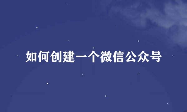 如何创建一个微信公众号