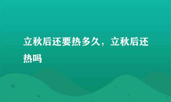 立秋后还要热多久，立秋后还热吗