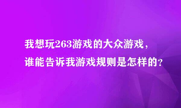 我想玩263游戏的大众游戏，谁能告诉我游戏规则是怎样的？