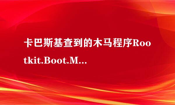 卡巴斯基查到的木马程序Rootkit.Boot.Mybios.a怎么样清除啊