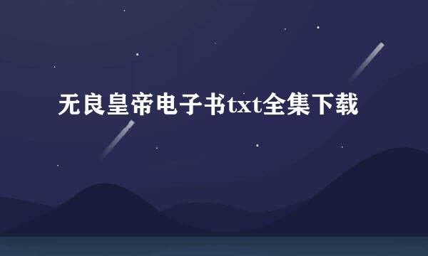 无良皇帝电子书txt全集下载