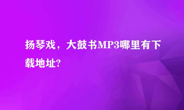 扬琴戏，大鼓书MP3哪里有下载地址?