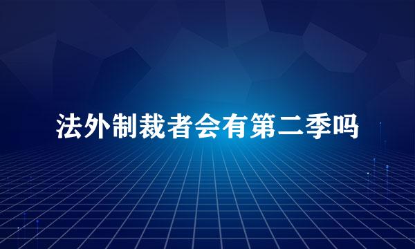 法外制裁者会有第二季吗