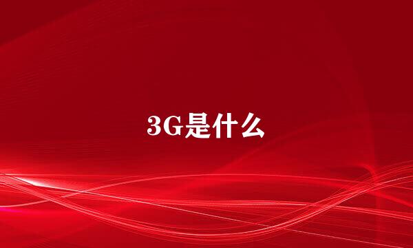 3G是什么