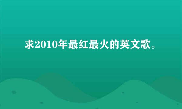 求2010年最红最火的英文歌。