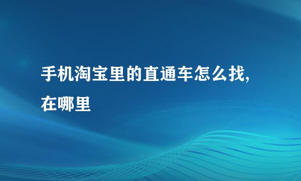 手机淘宝里的直通车怎么找,在哪里