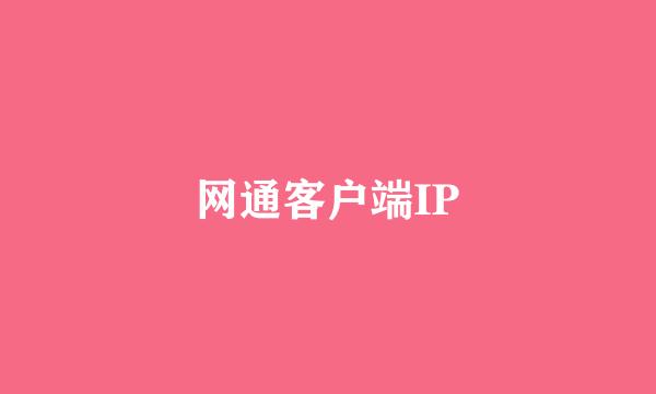 网通客户端IP