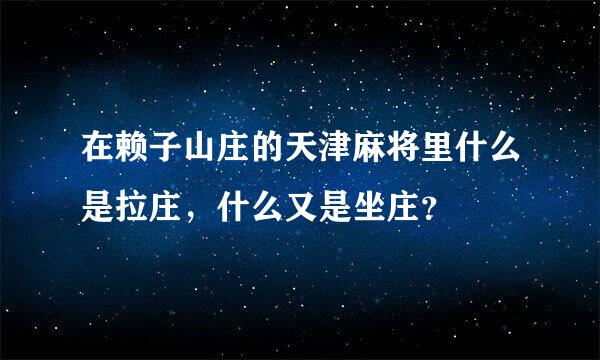 在赖子山庄的天津麻将里什么是拉庄，什么又是坐庄？