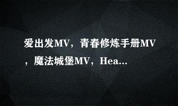 爱出发MV，青春修炼手册MV，魔法城堡MV，HeartMV,幸运符号MV讲的什么，