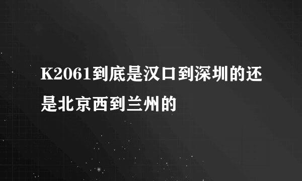 K2061到底是汉口到深圳的还是北京西到兰州的