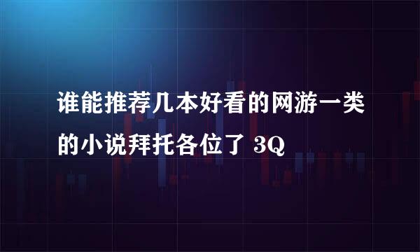 谁能推荐几本好看的网游一类的小说拜托各位了 3Q