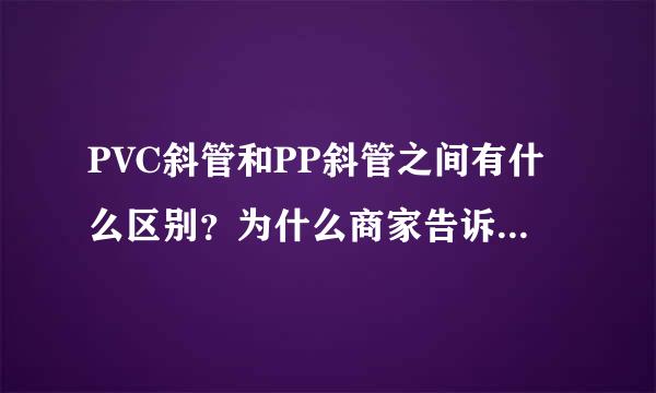 PVC斜管和PP斜管之间有什么区别？为什么商家告诉我PVC斜管不可以用于给水和中水处理？