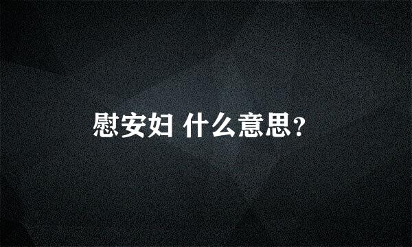 慰安妇 什么意思？